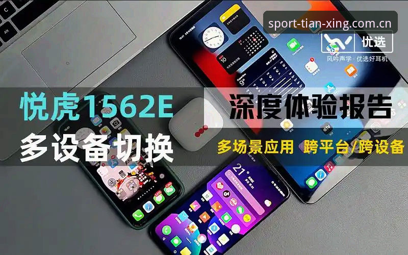 天行体育平台全面评测：从下载到实际体验的完整报告