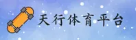 天行体育「中国」官方网站