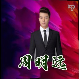 周明远